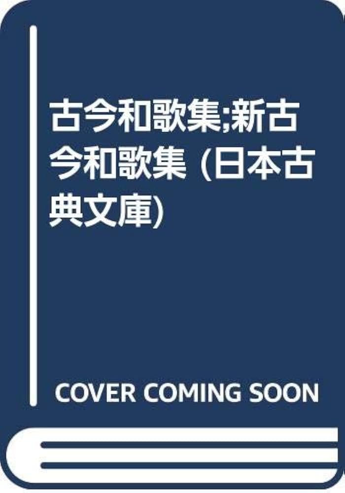 国民の文学　第九巻　古今和歌集・新古今和歌集　窪田空穂・窪田章一郎訳　 河出書房 国民の文学 第九巻 古今和歌集・新古今和歌集 窪田空穂・窪田